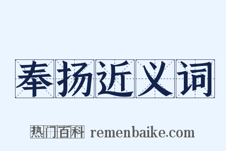 奉扬近义词是什么意思的图片